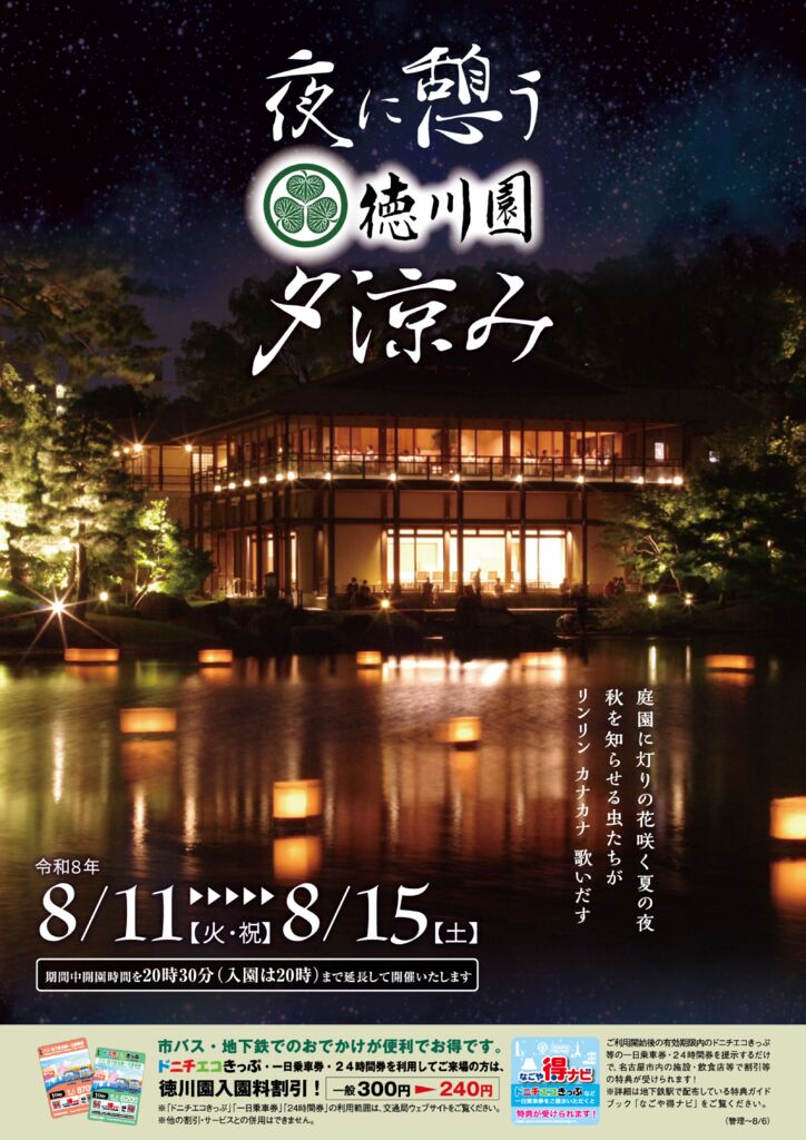 8/11～8/15　夜に憩う徳川園夕涼み①