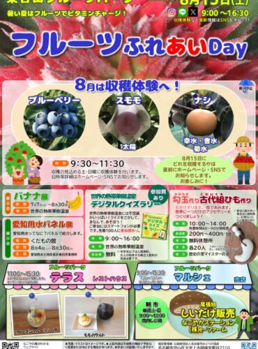 20260815東谷山_フルーツふれあいDayチラシのサムネイル