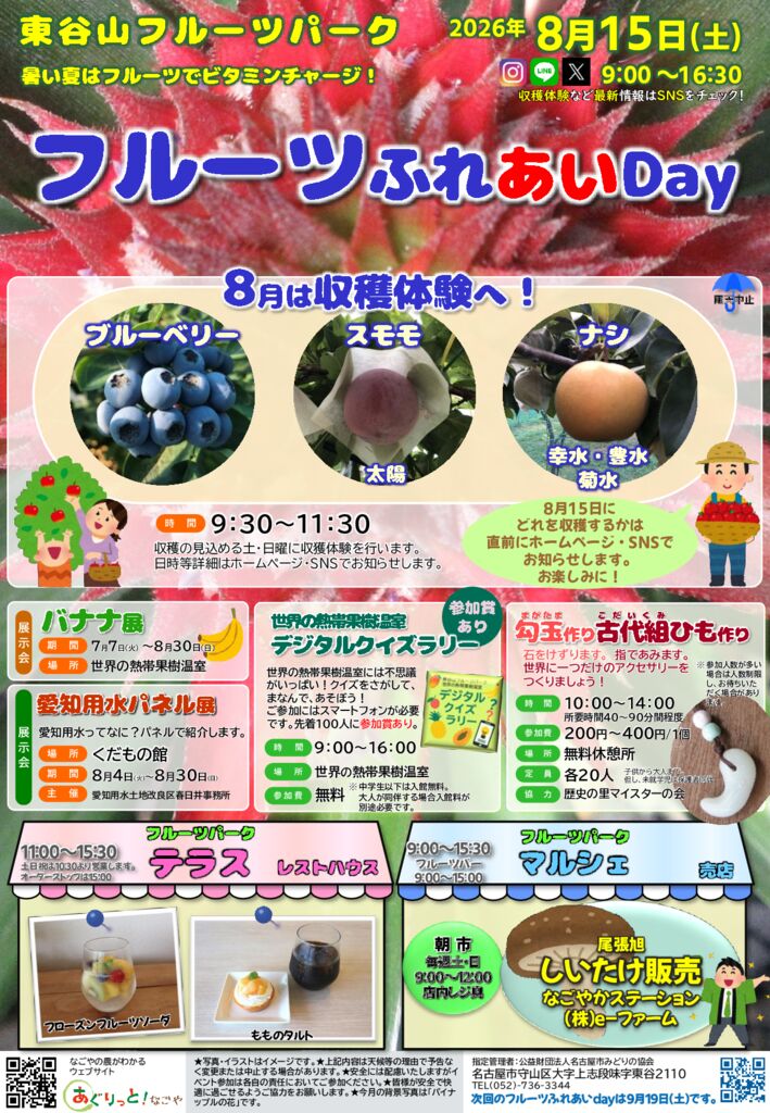 8/15　東谷山フルーツパーク　フルーツふれあいDay