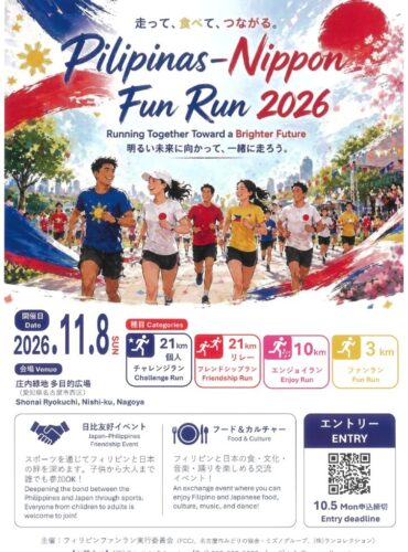 20261108庄内　フィリピンFunRun2026のサムネイル