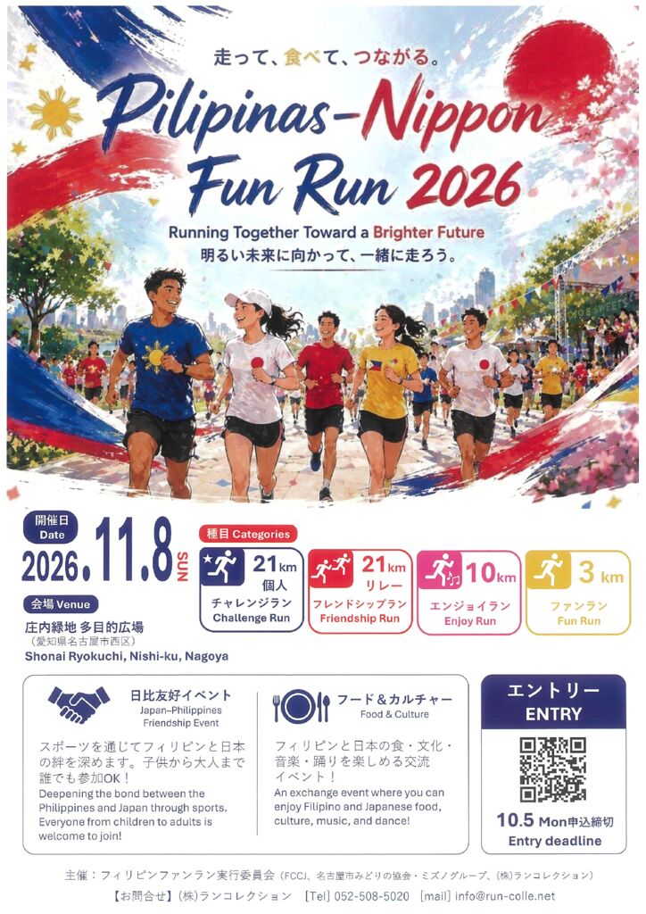 11/8　庄内緑地　Pilipinas-Nippon Fun Run 2026