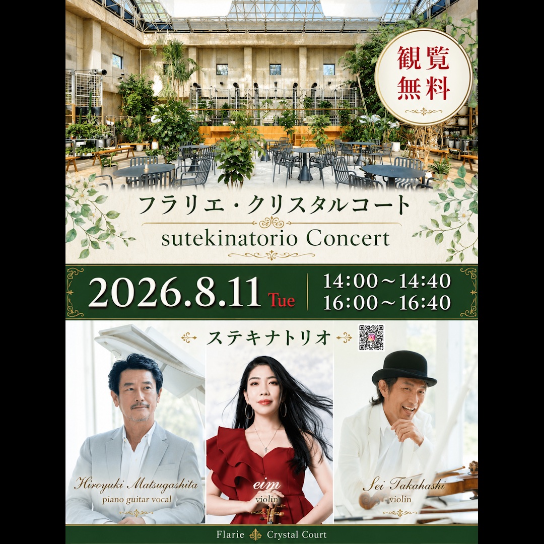 8/11　久屋大通庭園フラリエ　ステキナトリオ