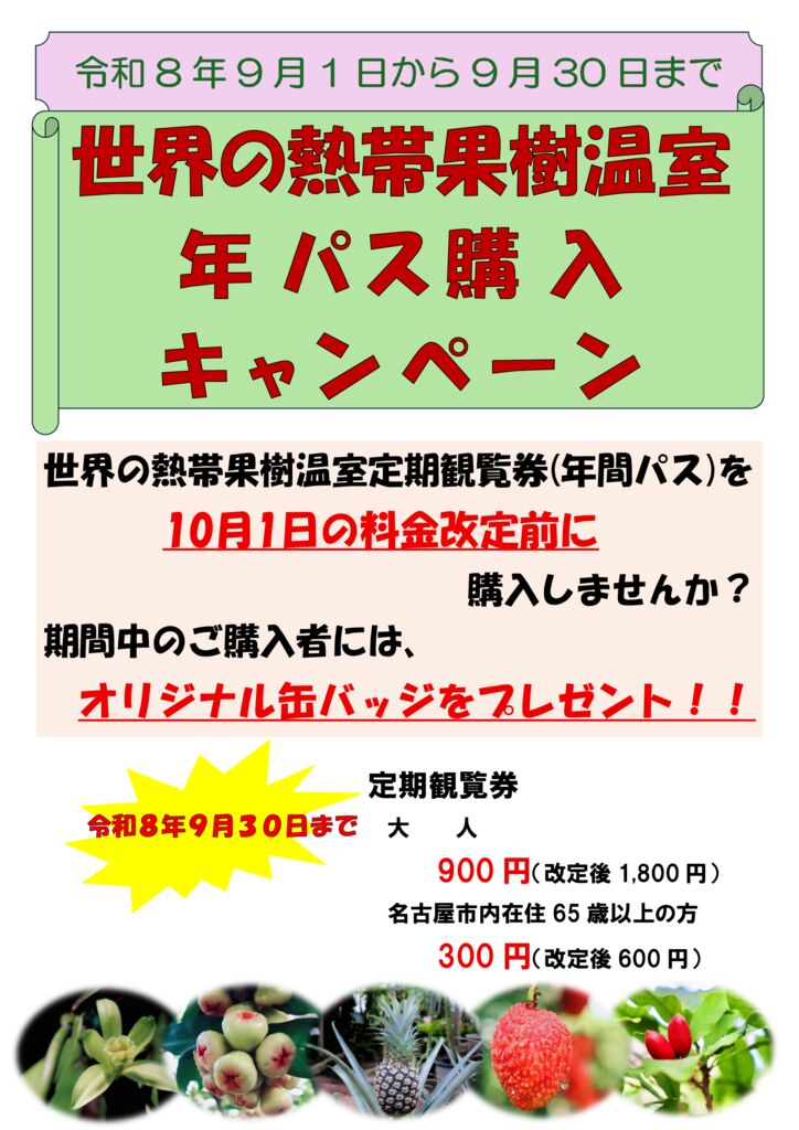 9/1～9/30　東谷山フルーツパーク　世界の熱帯果樹温室年パス購入キャンペーン