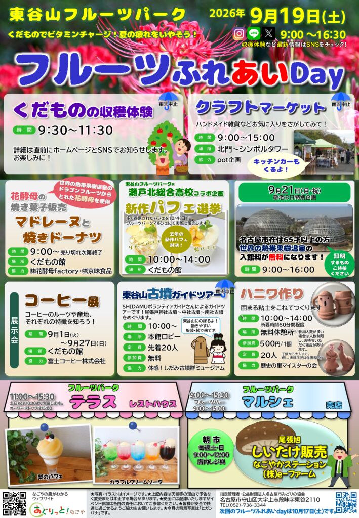 9/19　東谷山フルーツパーク　フルーツふれあいDay