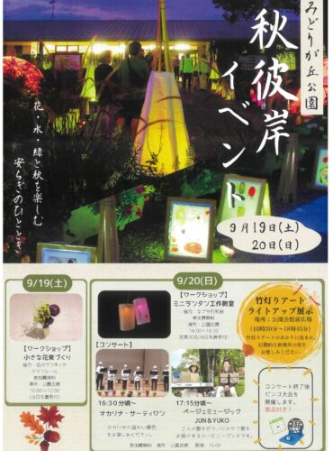 20260919みどりが丘　秋彼岸イベント表のサムネイル