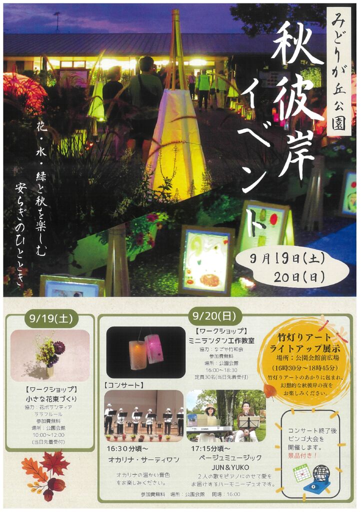 9/19・9/20　みどりが丘公園　秋彼岸イベント①