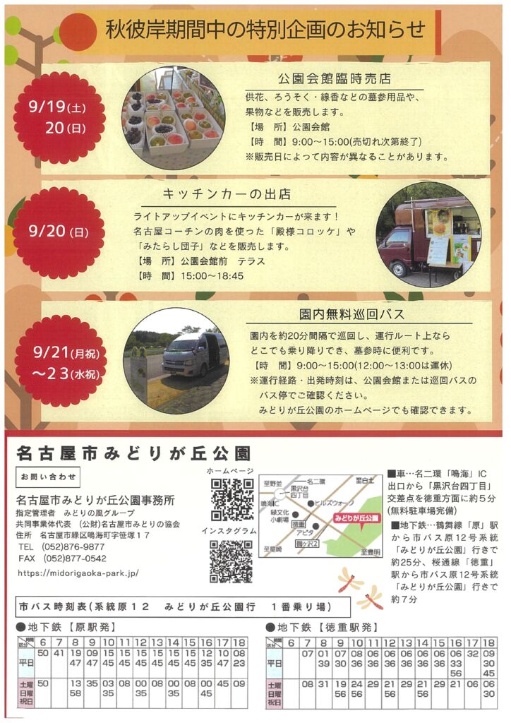 9/19・9/20　みどりが丘公園　秋彼岸イベント②