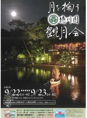 20260922徳川園　月を掬う観月会表のサムネイル