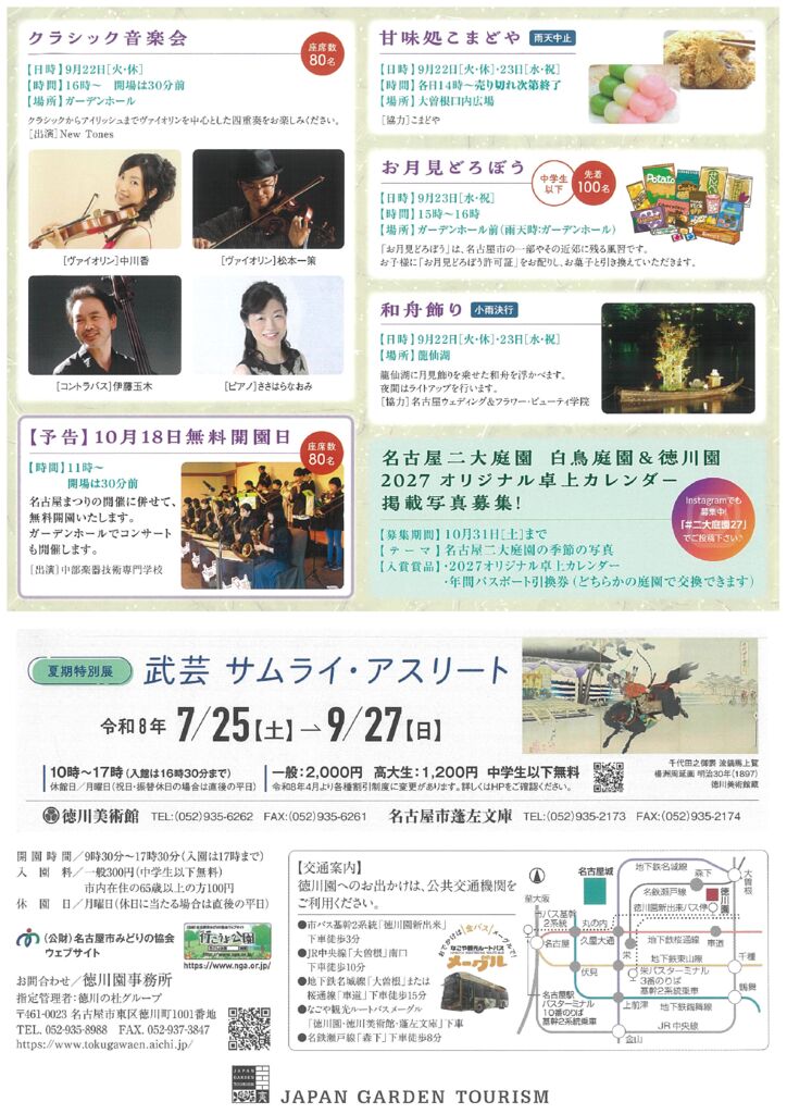 9/22・9/23　徳川園　月を掬う徳川園観月会②