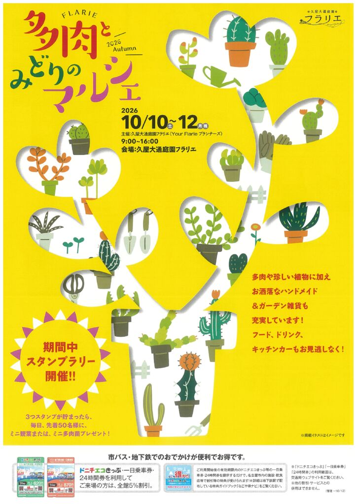 10/10～10/12　久屋大通庭園フラリエ　多肉とみどりのマルシェ2026Autumn①