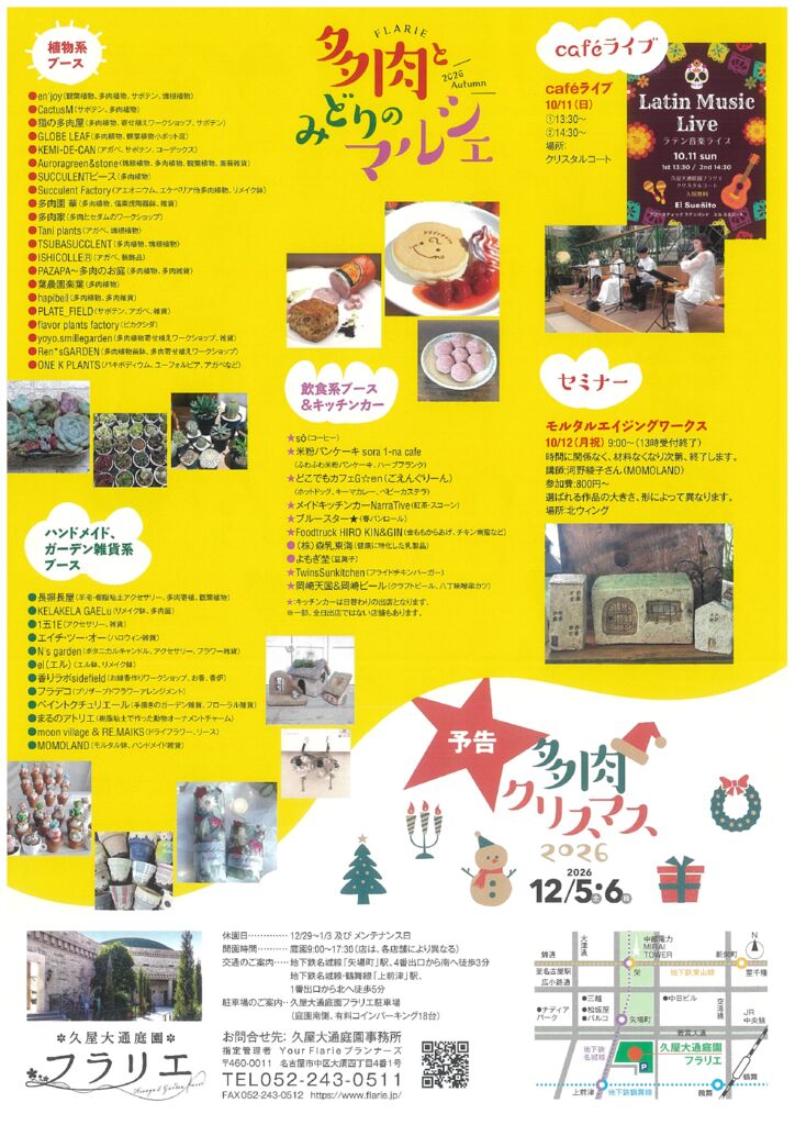 10/10～10/12　久屋大通庭園フラリエ　多肉とみどりのマルシェ2026Autumn②