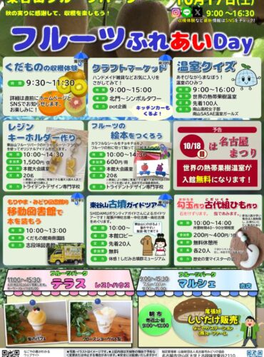 20261017東谷山　フルーツふれあいDayのサムネイル