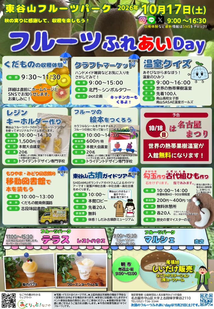 10/17　東谷山フルーツパーク　フルーツふれあいDay