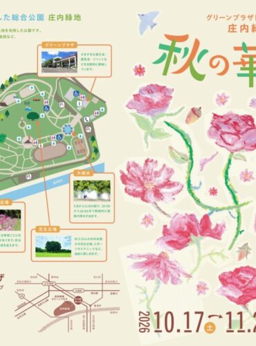 20261017庄内　秋の華まつり表のサムネイル