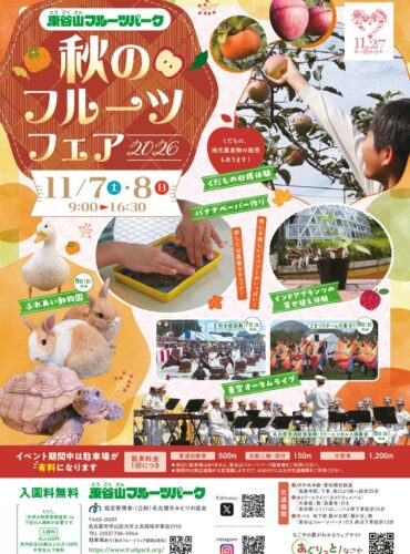 20261107秋のフルーツフェア表のサムネイル