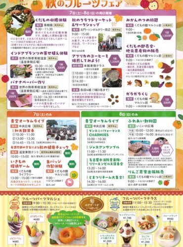 20261107秋のフルーツフェア裏のサムネイル