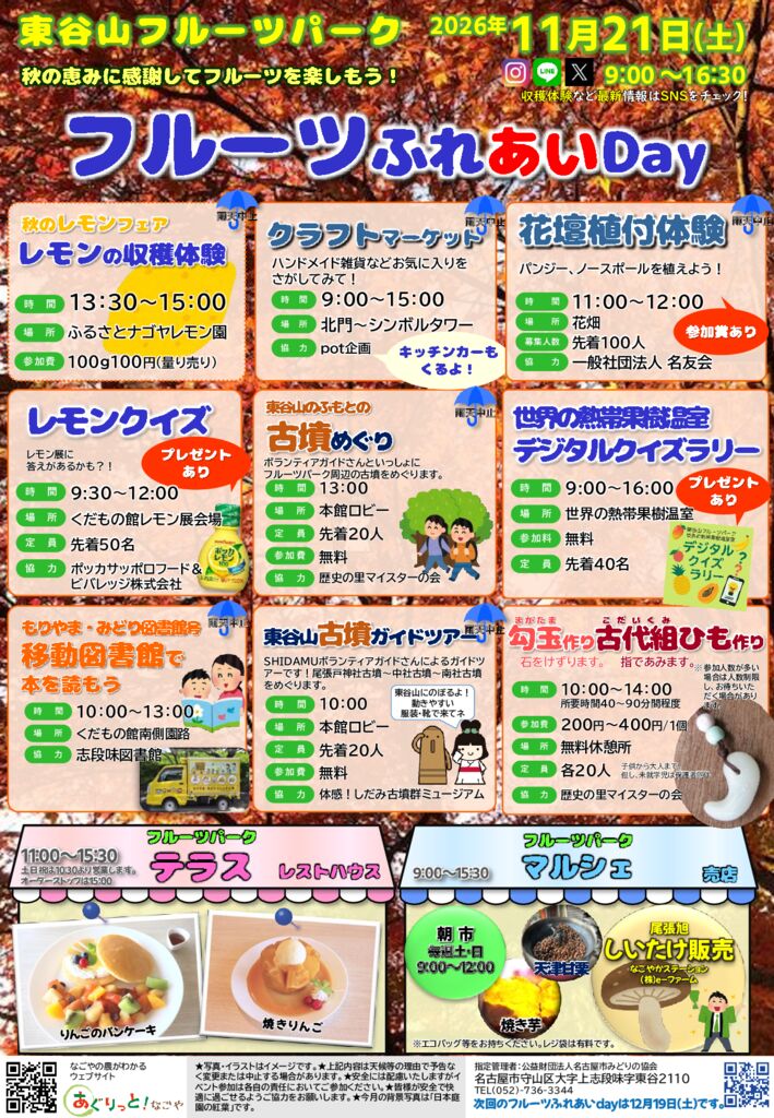 11/21　東谷山フルーツパーク　フルーツふれあいDay