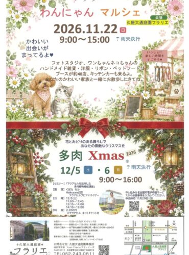 20261122フラリエ　わんにゃんマルシェ＆多肉Xマスのサムネイル