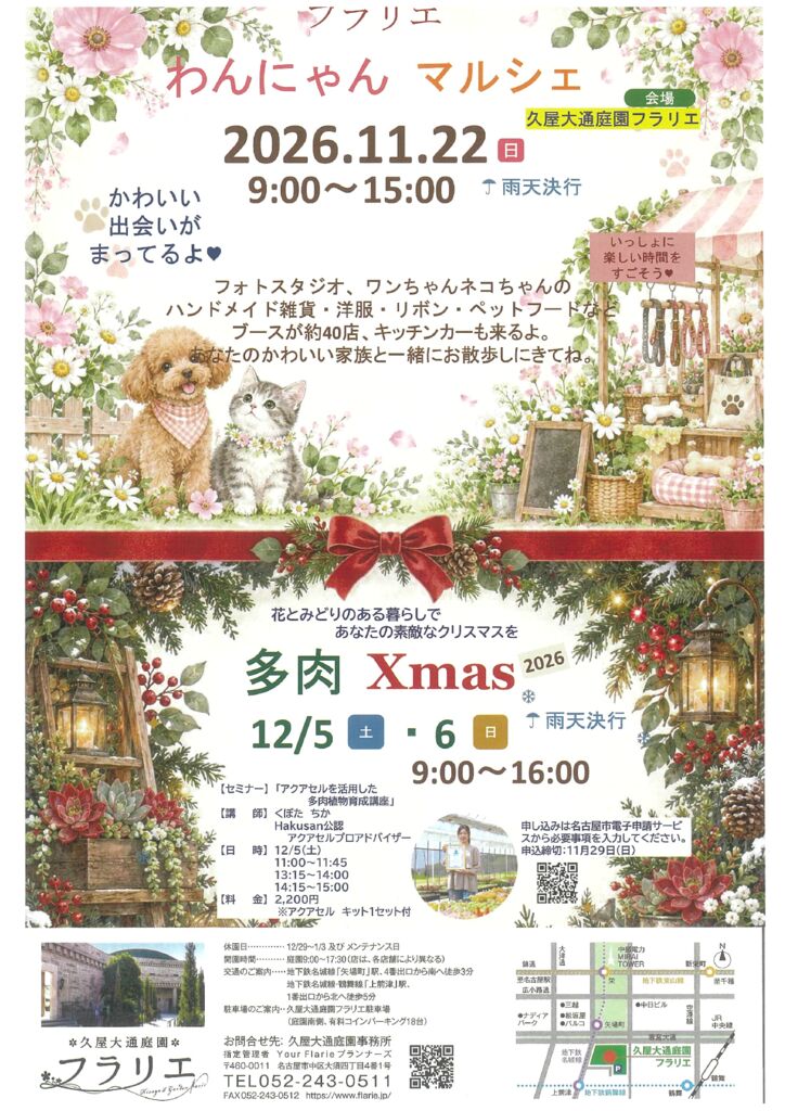 11/22　久屋大通庭園フラリエ　わんにゃんマルシェ＆　12/5・12/6多肉　Xmas