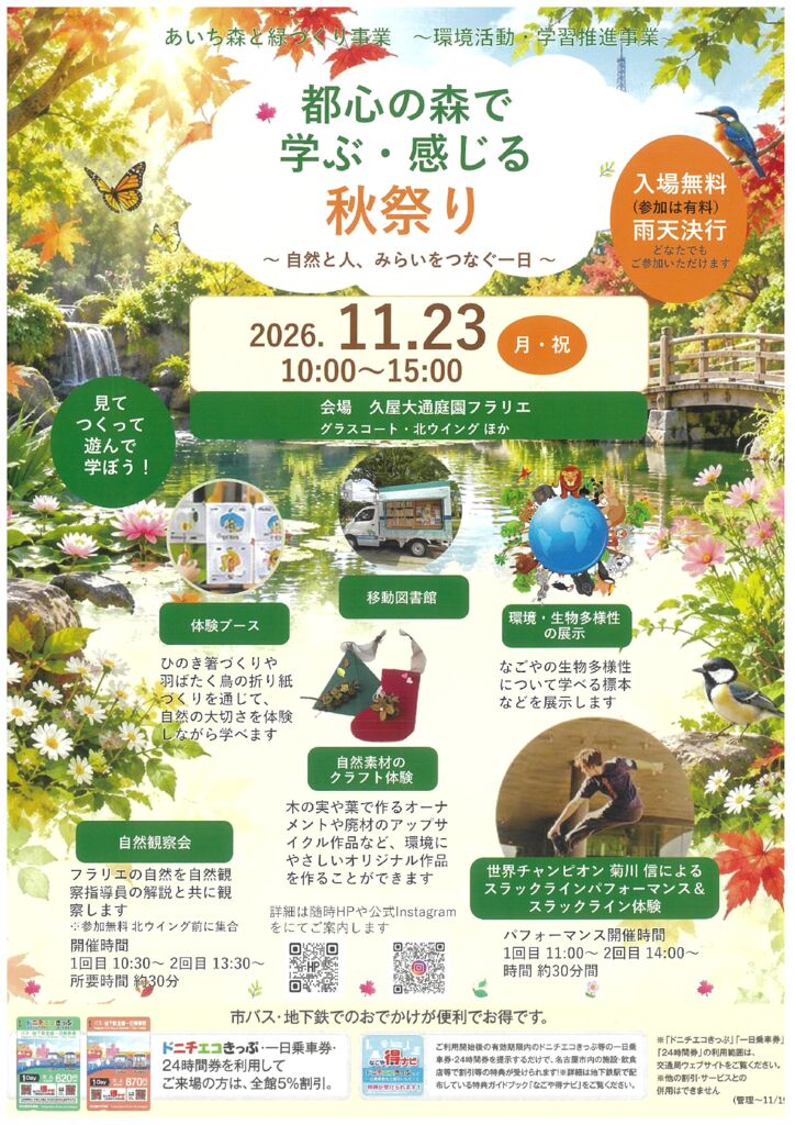 11/23　久屋大通庭園フラリエ　都心の森で学ぶ・感じる秋祭り