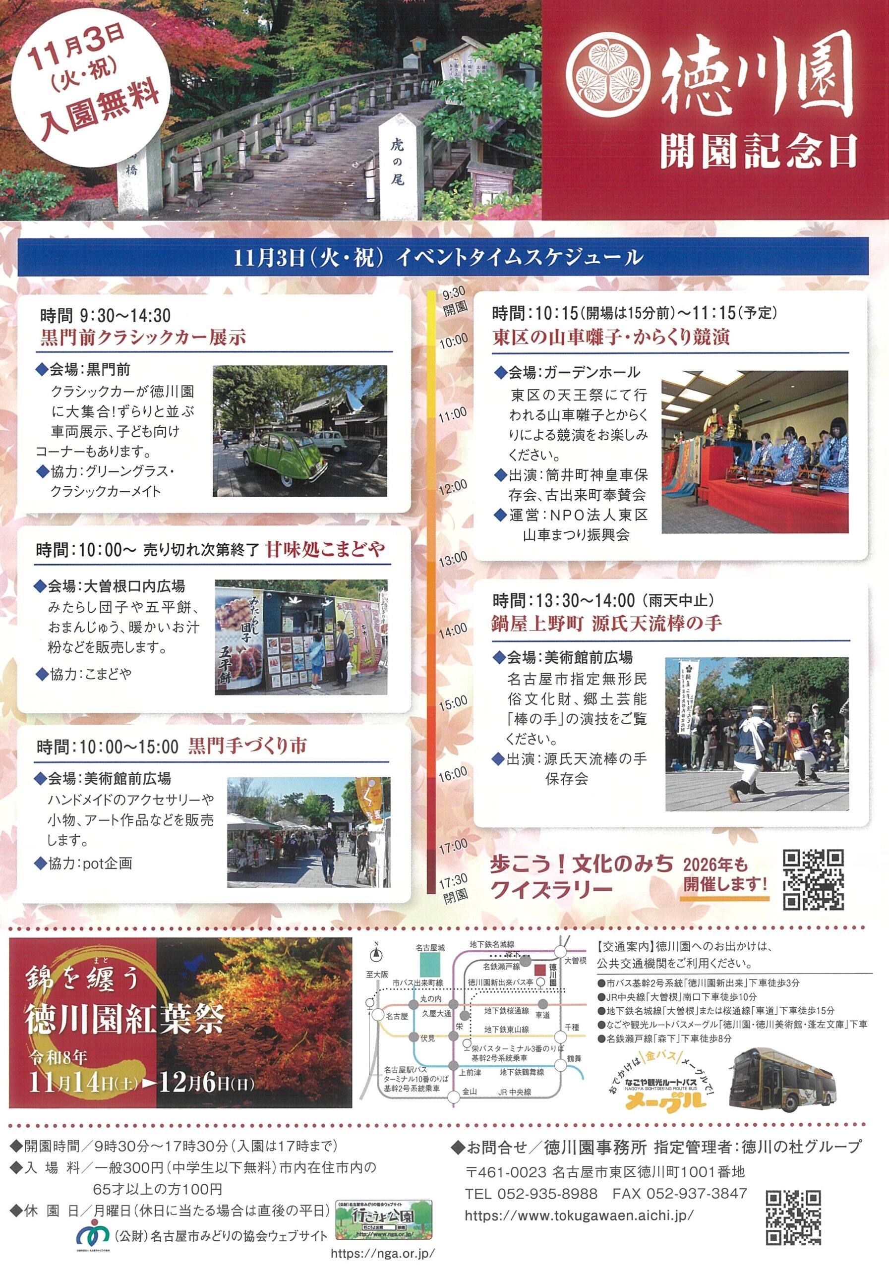 11/3　徳川園　開園記念日イベント